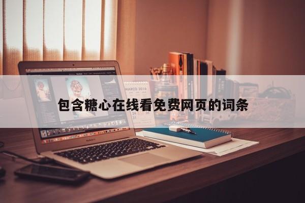 包含糖心在线看免费网页的词条