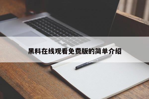 黑料在线观看免费版的简单介绍