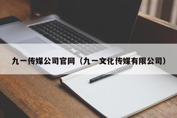 九一传媒公司官网(九一文化传媒有限公司)