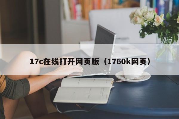 17c在线打开网页版(1760k网页)
