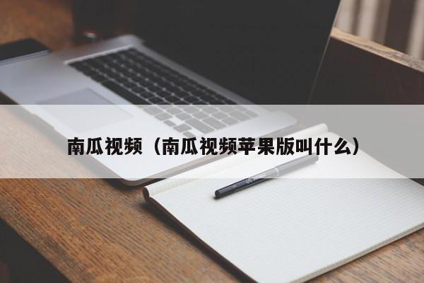 南瓜视频(南瓜视频苹果版叫什么)