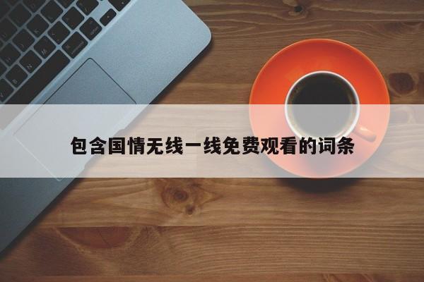 包含国情无线一线免费观看的词条