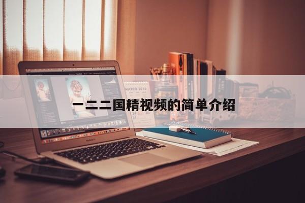 一二二国精视频的简单介绍