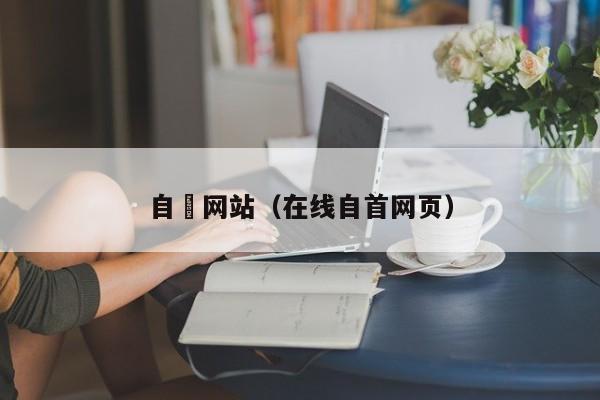 自憵网站(在线自首网页)