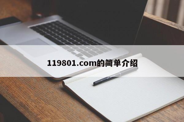 119801.com的简单介绍